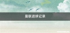 曼联进球记录