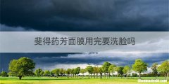 斐得药芳面膜用完要洗脸吗