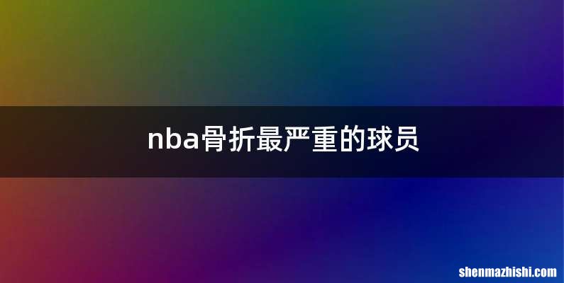 nba骨折最严重的球员