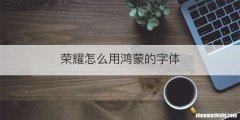 荣耀怎么用鸿蒙的字体