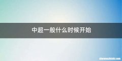 中超一般什么时候开始