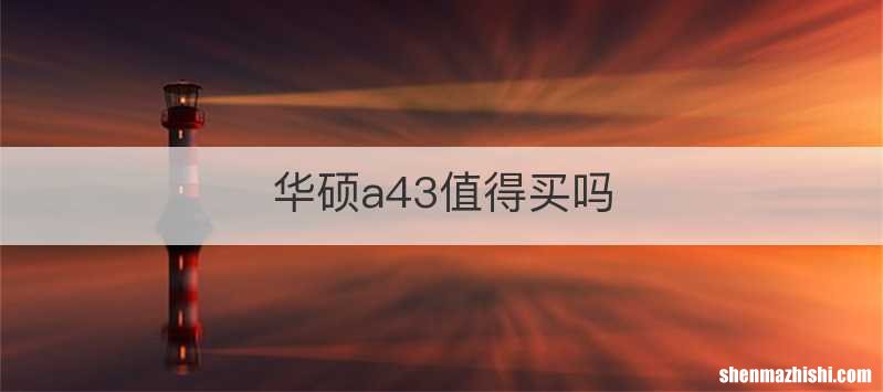 华硕a43值得买吗