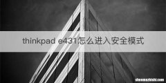 thinkpad e431怎么进入安全模式