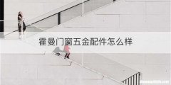 霍曼门窗五金配件怎么样