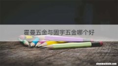 霍曼五金与固宇五金哪个好