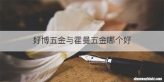好博五金与霍曼五金哪个好