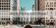 康佳电视暂未检测到可用磁盘