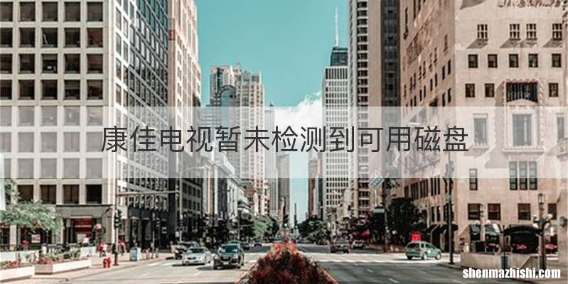 康佳电视暂未检测到可用磁盘