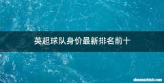 英超球队身价最新排名前十