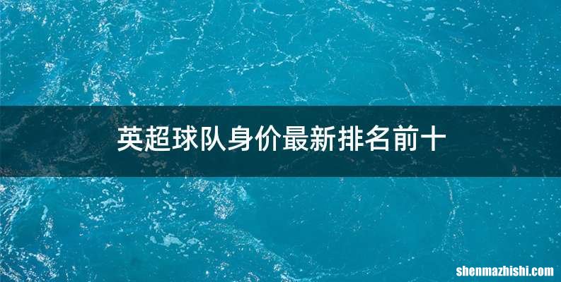 英超球队身价最新排名前十
