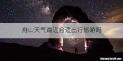 舟山天气最近合适出行旅游吗