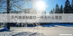 天气晚来秋能饮一杯无什么意思
