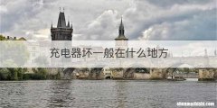 充电器坏一般在什么地方