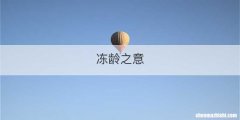 冻龄之意