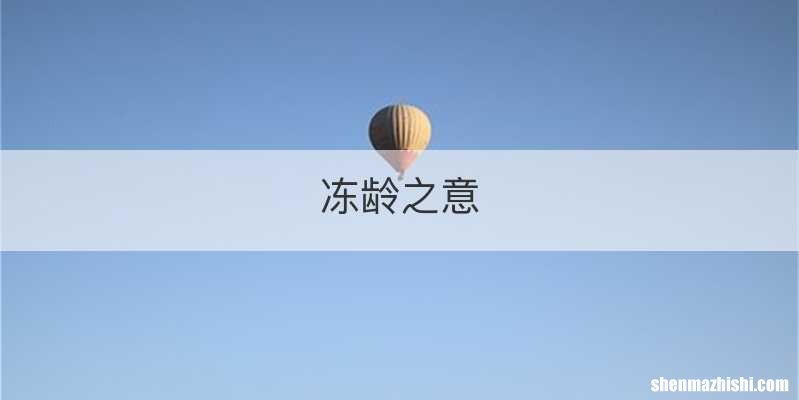 冻龄之意