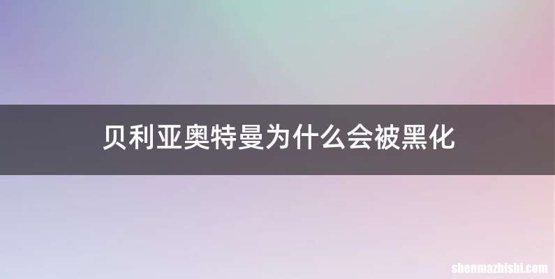贝利亚奥特曼为什么会被黑化