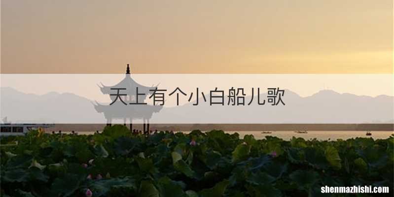天上有个小白船儿歌
