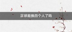 足球能换四个人了吗