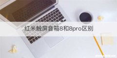 红米触屏音箱8和8pro区别
