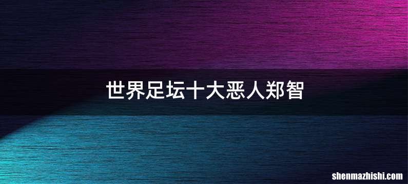 世界足坛十大恶人郑智