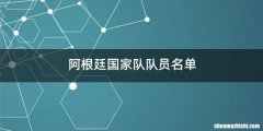 阿根廷国家队队员名单