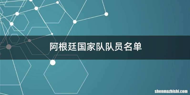 阿根廷国家队队员名单