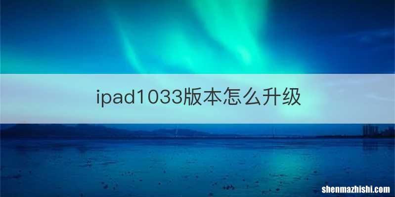 ipad1033版本怎么升级