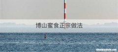 博山蜜食正宗做法