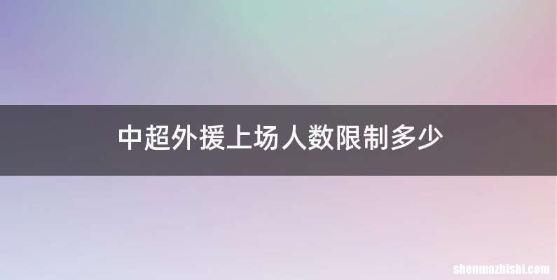 中超外援上场人数限制多少