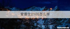 爱普生2105怎么样