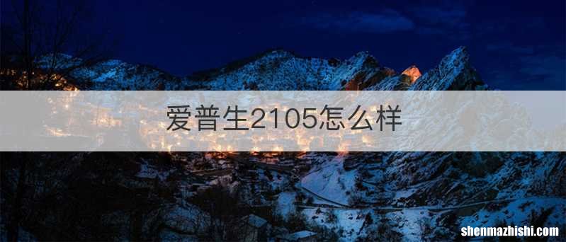 爱普生2105怎么样