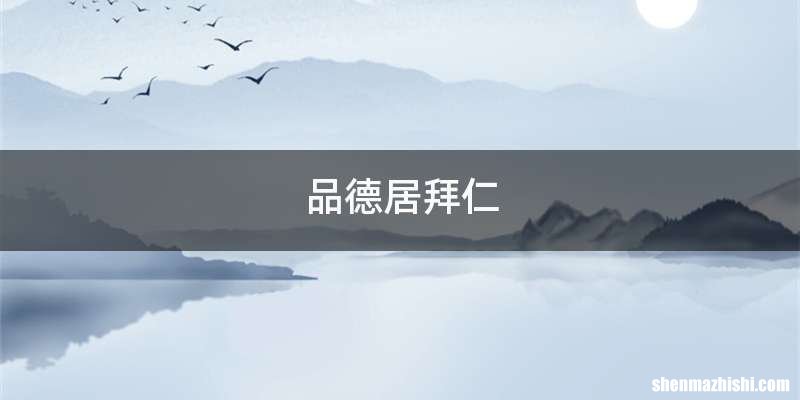 品德居拜仁