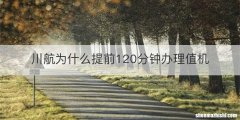 川航为什么提前120分钟办理值机