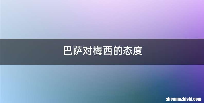 巴萨对梅西的态度