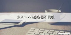 小米mix2s感应器不灵敏