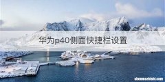 华为p40侧面快捷栏设置