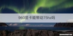 960显卡能带动75hz吗