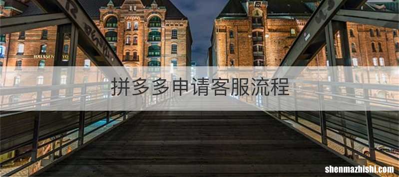 拼多多申请客服流程