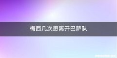 梅西几次想离开巴萨队