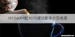 i510400f配3070建议配多少瓦电源