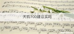 天玑700建议买吗