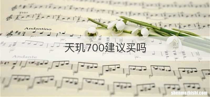 天玑700建议买吗