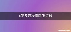 c罗欧冠决赛踢飞点球