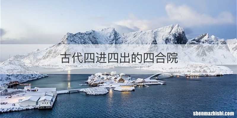 古代四进四出的四合院