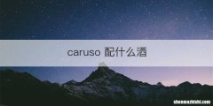 caruso 配什么酒