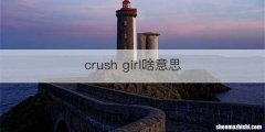 crush girl啥意思