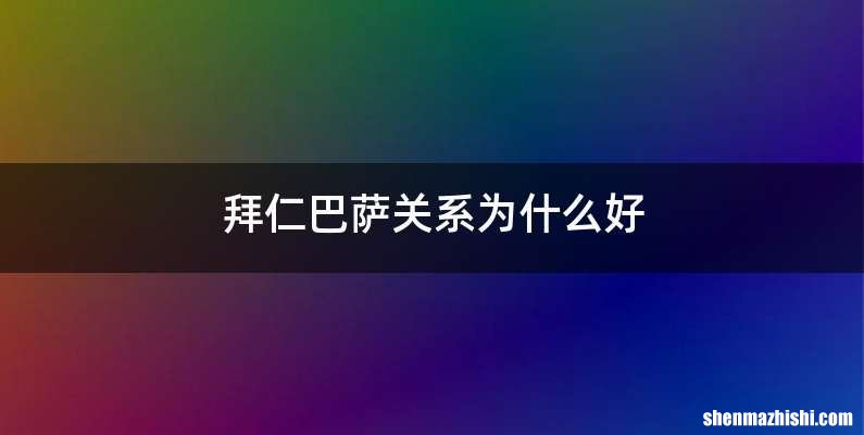 拜仁巴萨关系为什么好