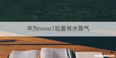 华为nove7后盖有水蒸气