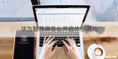 华为智慧屏怎么开启体感游戏