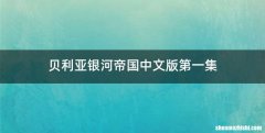 贝利亚银河帝国中文版第一集